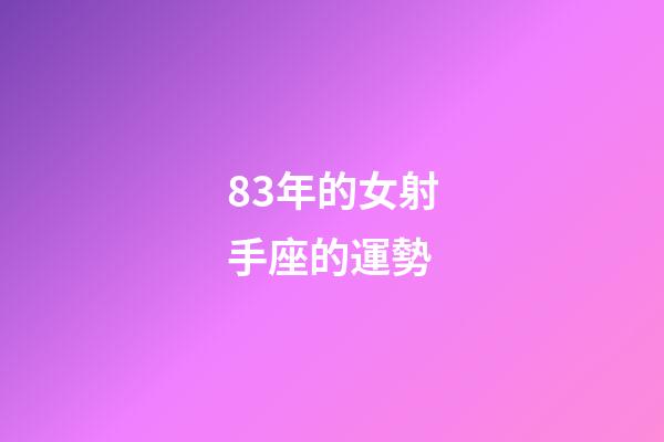 83年的女射手座的運勢-第1張-星座運勢-玄機派