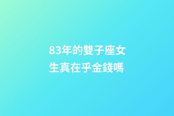 83年的雙子座女生真在乎金錢嗎-第1張-星座運勢-玄機派