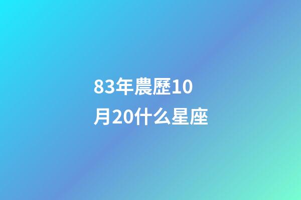 83年農歷10月20什么星座-第1張-星座運勢-玄機派