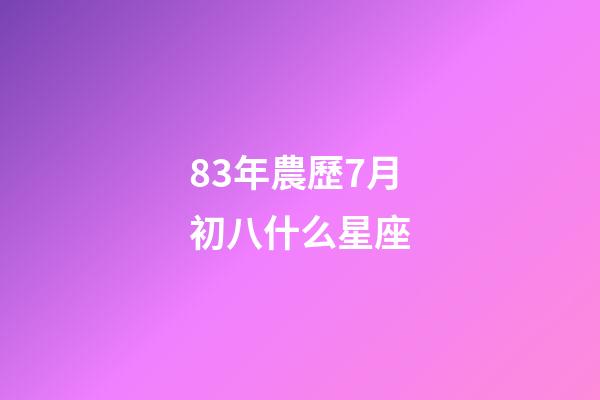 83年農歷7月初八什么星座-第1張-星座運勢-玄機派