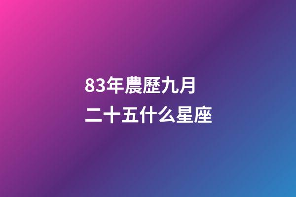 83年農歷九月二十五什么星座-第1張-星座運勢-玄機派