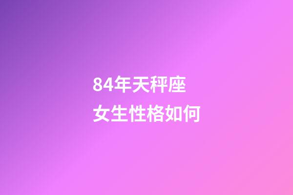 84年天秤座女生性格如何-第1張-星座運勢-玄機派