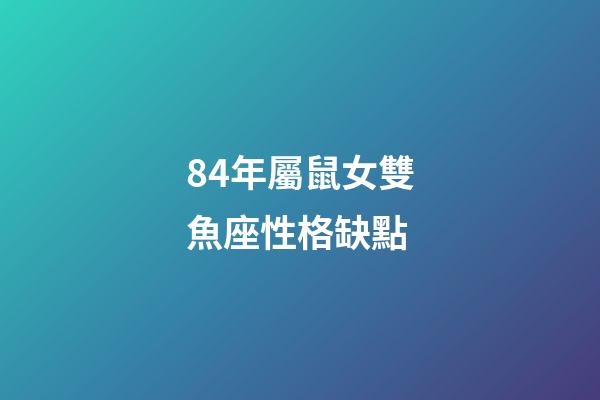 84年屬鼠女雙魚座性格缺點-第1張-星座運勢-玄機派