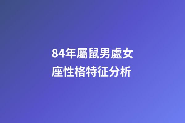 84年屬鼠男處女座性格特征分析-第1張-星座運(yùn)勢(shì)-玄機(jī)派