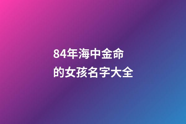 84年海中金命的女孩名字大全(《荒島余生》：如果人生是座荒島，誰將帶我們走出困境？)-第1張-觀點-玄機派