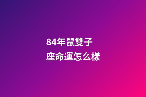 84年鼠雙子座命運怎么樣-第1張-星座運勢-玄機派