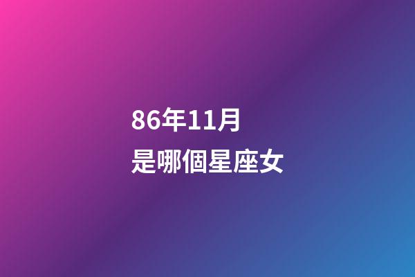 86年11月是哪個星座女-第1張-星座運勢-玄機派