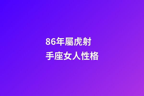 86年屬虎射手座女人性格-第1張-星座運(yùn)勢-玄機(jī)派