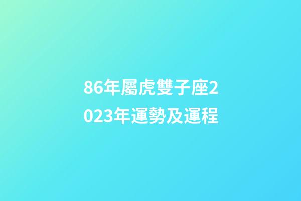 86年屬虎雙子座2023年運勢及運程-第1張-星座運勢-玄機派
