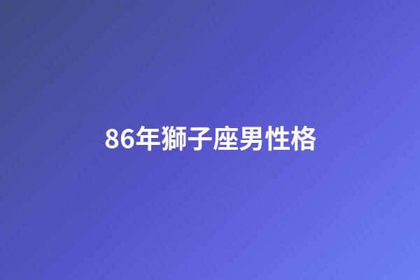 86年獅子座男性格-第1張-星座運勢-玄機派