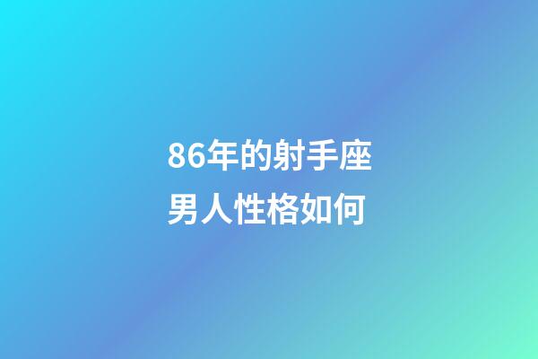 86年的射手座男人性格如何-第1張-星座運勢-玄機派