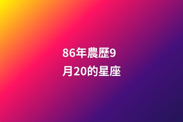 86年農歷9月20的星座-第1張-星座運勢-玄機派