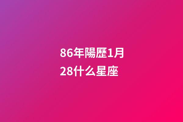 86年陽歷1月28什么星座-第1張-星座運勢-玄機派