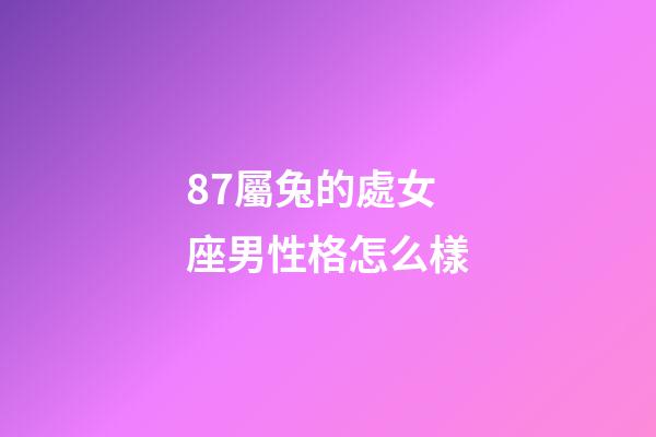 87屬兔的處女座男性格怎么樣-第1張-星座運勢-玄機派