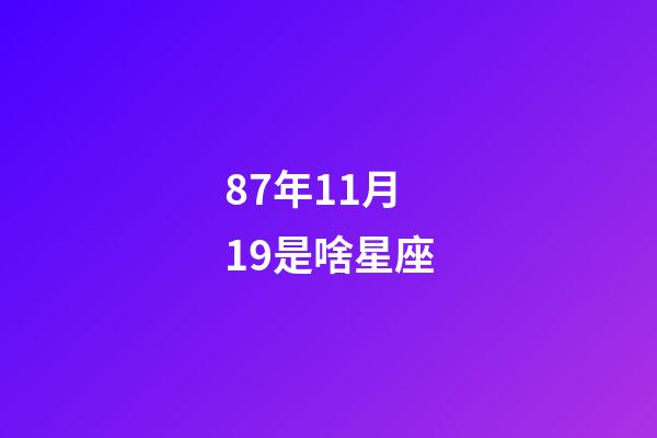 87年11月19是啥星座-第1張-星座運勢-玄機派