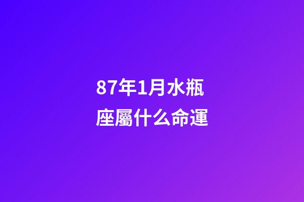 87年1月水瓶座屬什么命運-第1張-星座運勢-玄機派