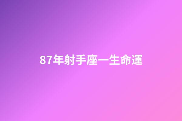 87年射手座一生命運