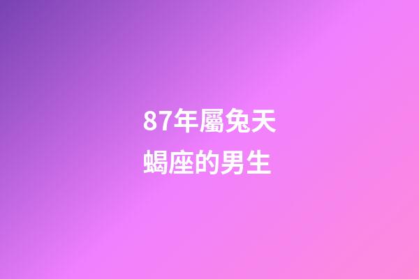 87年屬兔天蝎座的男生-第1張-星座運勢-玄機(jī)派
