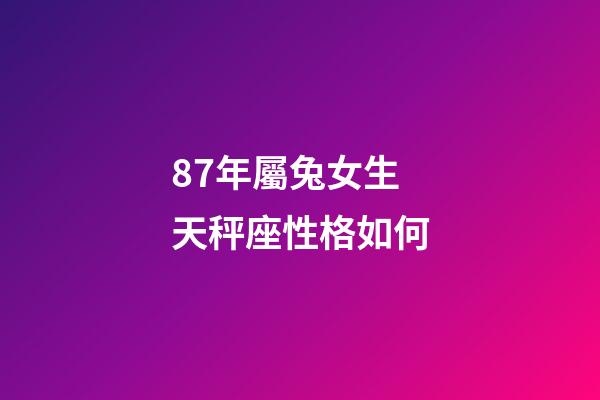 87年屬兔女生天秤座性格如何-第1張-星座運勢-玄機派