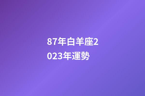 87年白羊座2023年運勢-第1張-星座運勢-玄機派