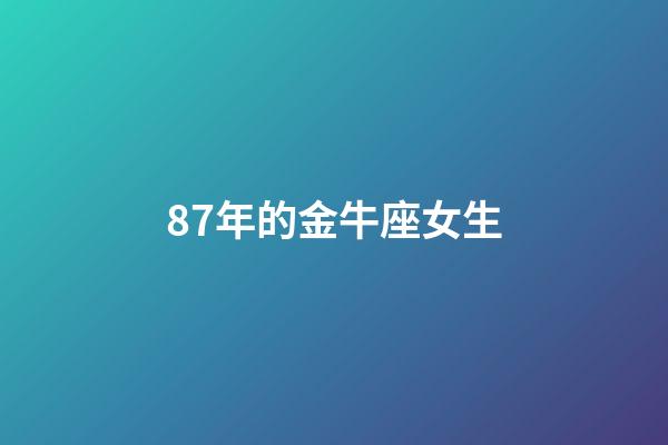 87年的金牛座女生-第1張-星座運勢-玄機派
