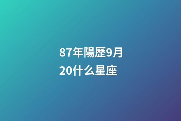 87年陽歷9月20什么星座-第1張-星座運勢-玄機派