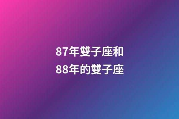 87年雙子座和88年的雙子座-第1張-星座運勢-玄機派