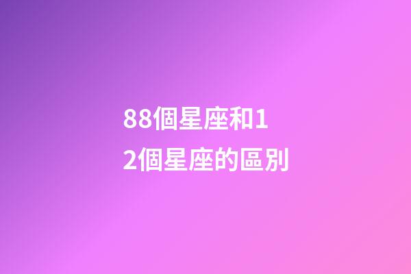 88個星座和12個星座的區別-第1張-星座運勢-玄機派