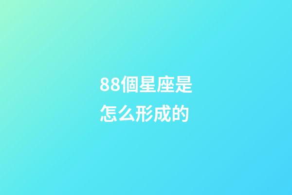 88個星座是怎么形成的-第1張-星座運勢-玄機派