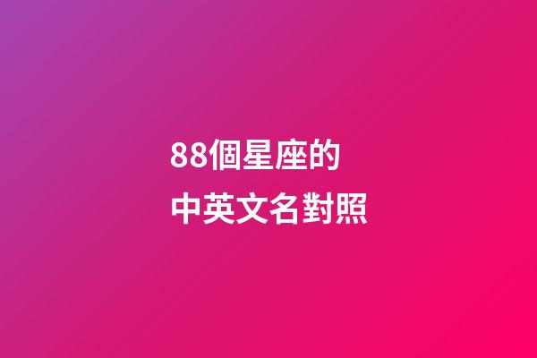88個星座的中英文名對照