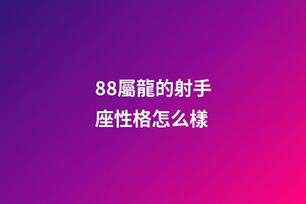88屬龍的射手座性格怎么樣-第1張-星座運勢-玄機派