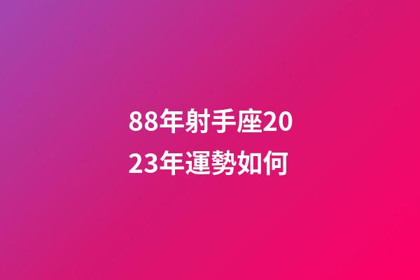 88年射手座2023年運勢如何-第1張-星座運勢-玄機派
