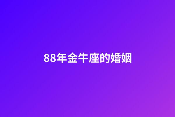 88年金牛座的婚姻-第1張-星座運勢-玄機派