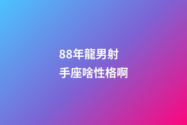 88年龍男射手座啥性格啊-第1張-星座運勢-玄機派