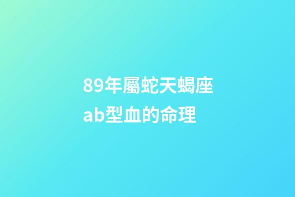 89年屬蛇天蝎座ab型血的命理-第1張-星座運勢-玄機派