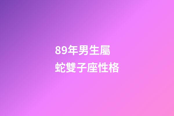 89年男生屬蛇雙子座性格-第1張-星座運(yùn)勢(shì)-玄機(jī)派