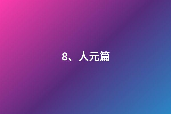 8、人元篇