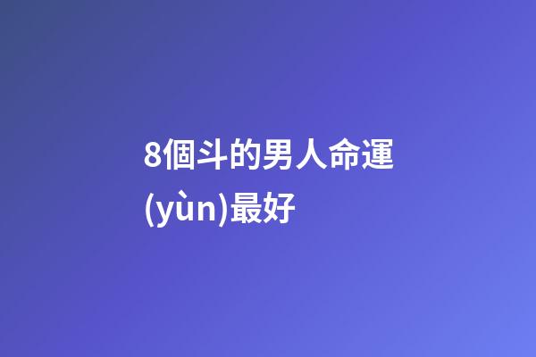 8個斗的男人命運(yùn)最好(初代東海龍王有多強(qiáng)？呂洞賓鐵拐李湊齊八人才敢闖東海)-第1張-觀點(diǎn)-玄機(jī)派
