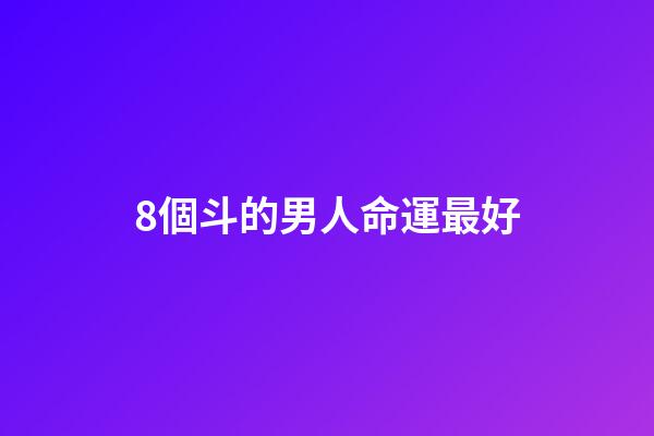 8個斗的男人命運最好(初代東海龍王有多強？呂洞賓鐵拐李湊齊八人才敢闖東海)-第1張-觀點-玄機派