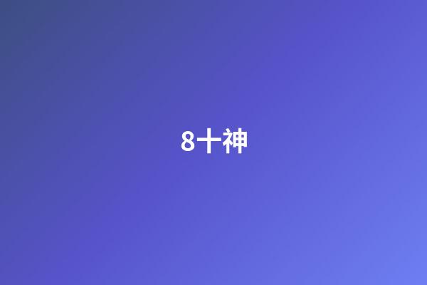 8.十神