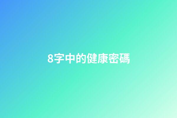 8字中的健康密碼