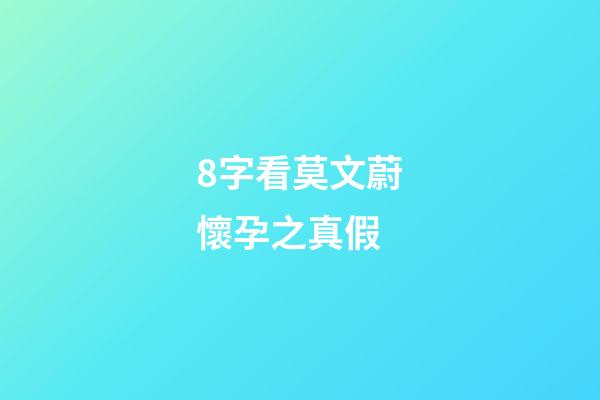 8字看莫文蔚懷孕之真假