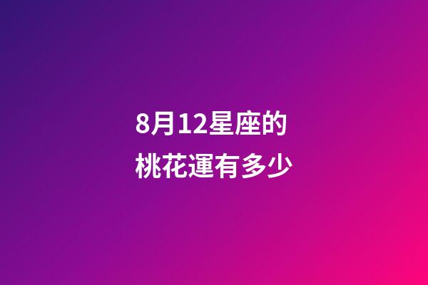 8月12星座的桃花運有多少-第1張-星座運勢-玄機派