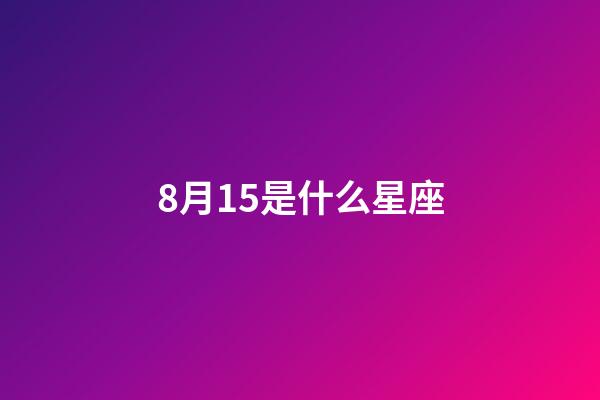 8月15是什么星座（獅子座最合不來的星座）-第1張-星座運勢-玄機派