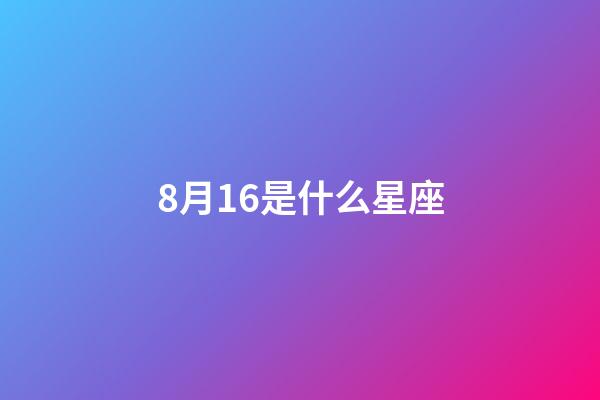 8月16是什么星座（誰是12星座老大）-第1張-星座運勢-玄機派