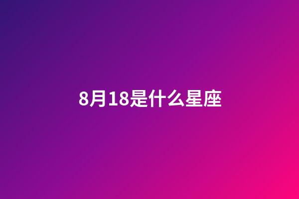 8月18是什么星座（獅子座最討厭5個星座）-第1張-星座運勢-玄機派