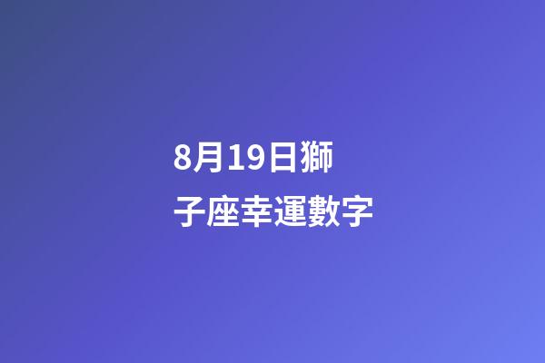 8月19日獅子座幸運數字-第1張-星座運勢-玄機派