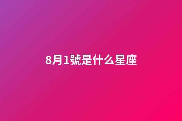 8月1號是什么星座（獅子座最合不來的星座）-第1張-星座運勢-玄機派