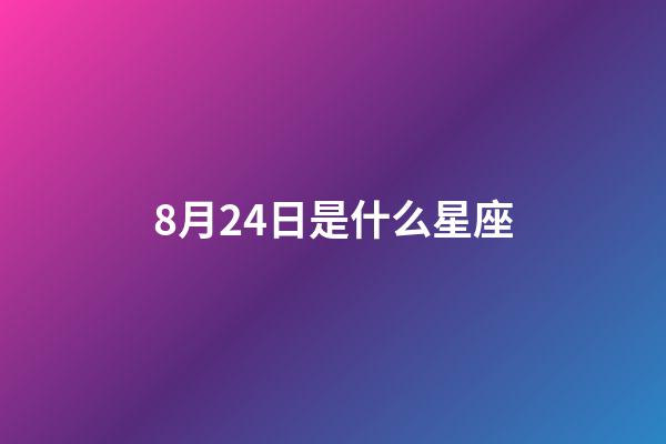 8月24日是什么星座（誰是12星座老大）-第1張-星座運勢-玄機派