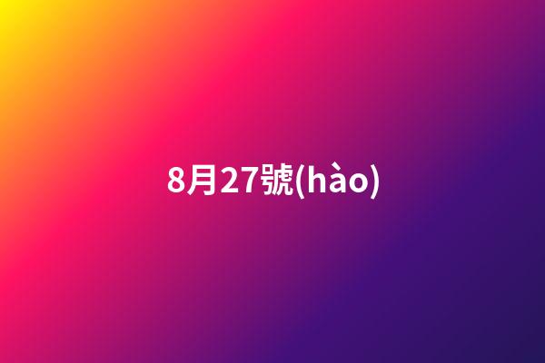 8月27號(hào)（8月27上升星座是什么星座）-第1張-星座運(yùn)勢(shì)-玄機(jī)派